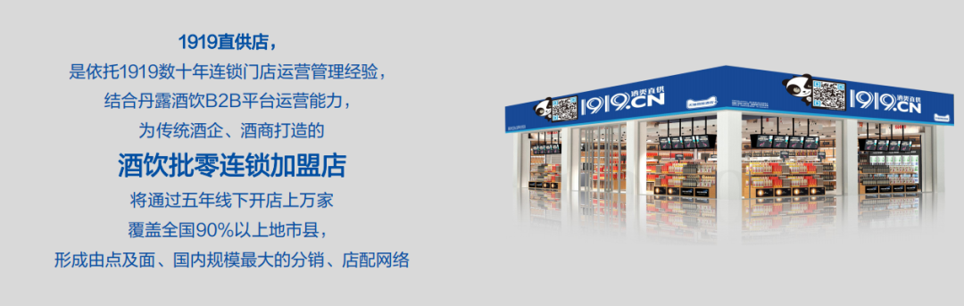 转型难1919直供店定向扩张为酒商精准解困