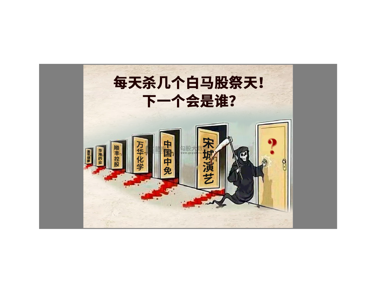 每天杀几只白马股,明天会是谁?