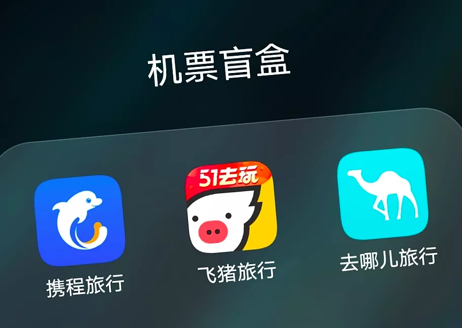 机票盲盒能带你去快乐星球吗