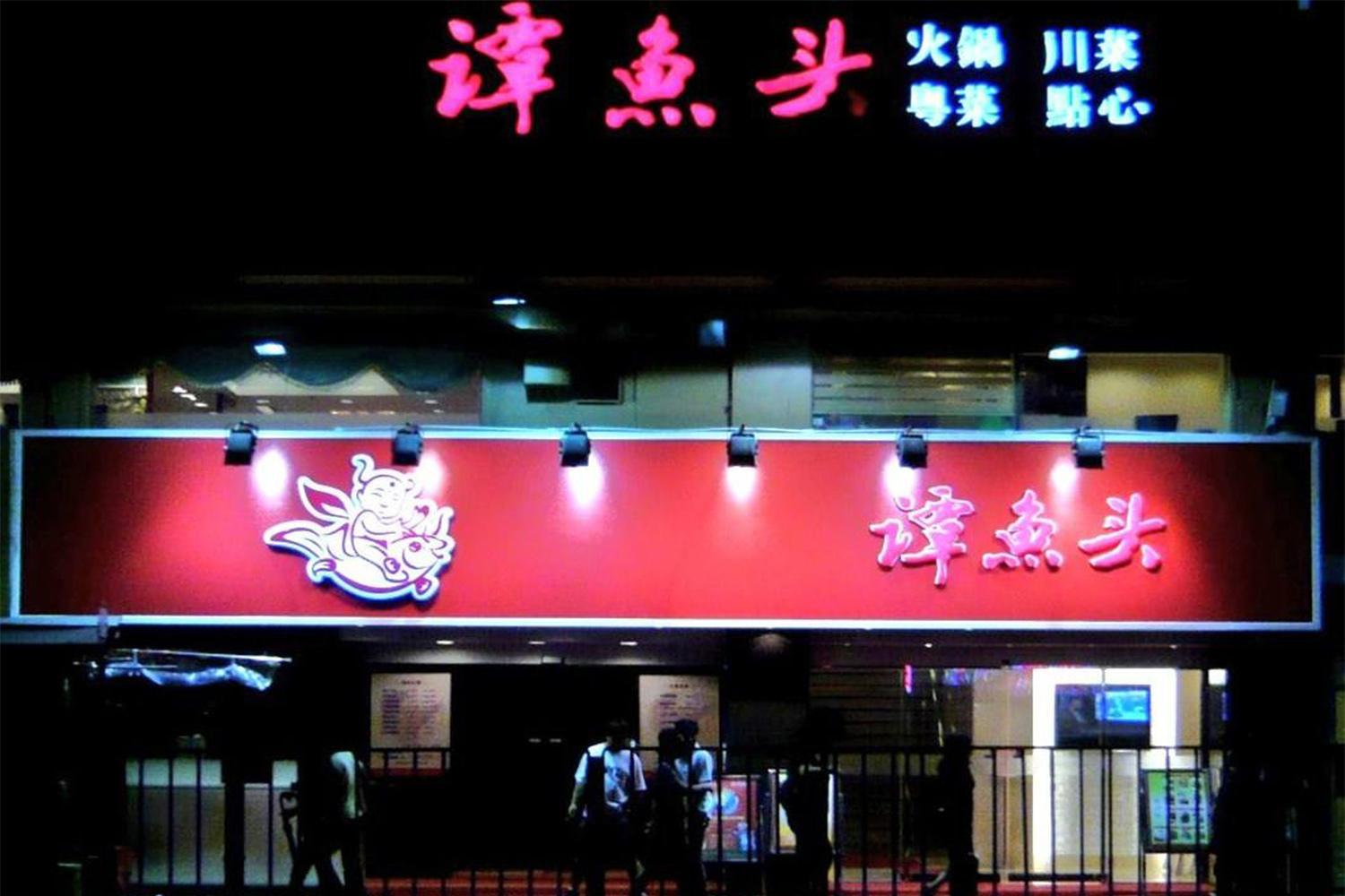 谭鱼头上市不成反破产当年比海底捞还牛身家20亿老板成老赖