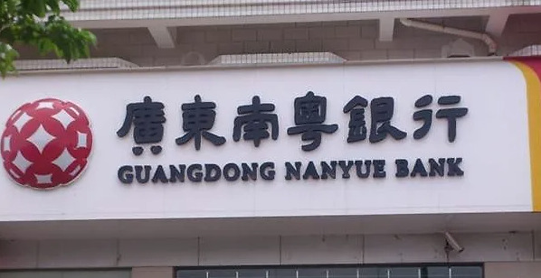 广东南粤银行营收净利双双下滑两大股东清仓质押股权