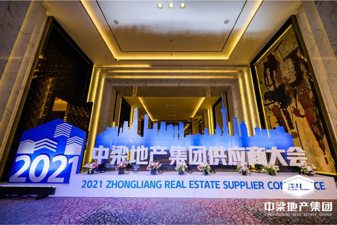 中梁地产举办2021供应商大会打造合作共赢的供应链伙伴关系