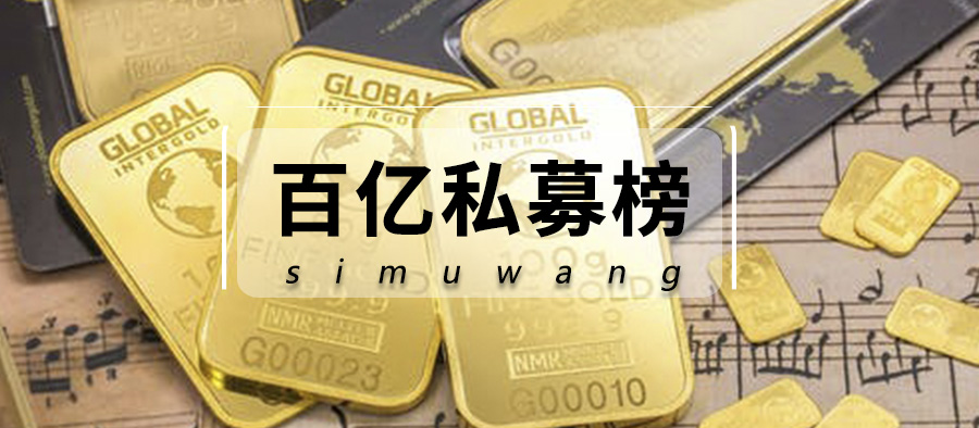 业绩逆袭!百亿私募半年榜惊现反转,汐泰投资,鸣石投资成功问鼎