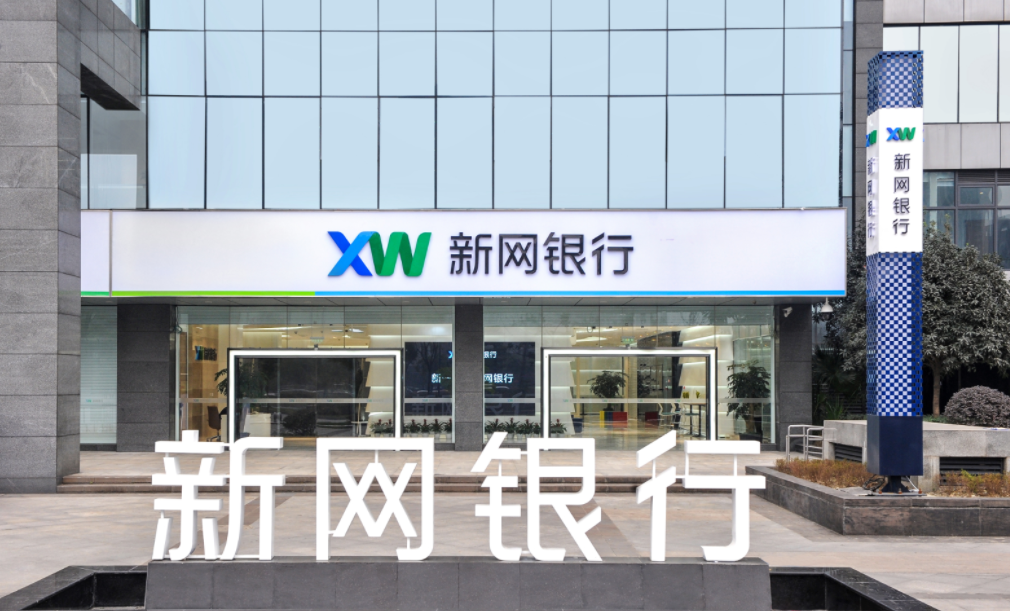 又一次因四项违法行为新网银行再被罚630万