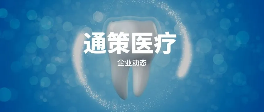 口腔医疗的龙头公司通策医疗你了解多少