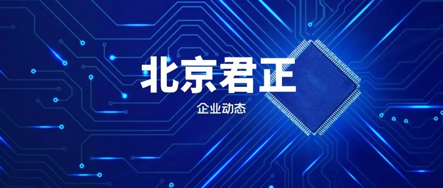 北京君正集成电路设计重要公司