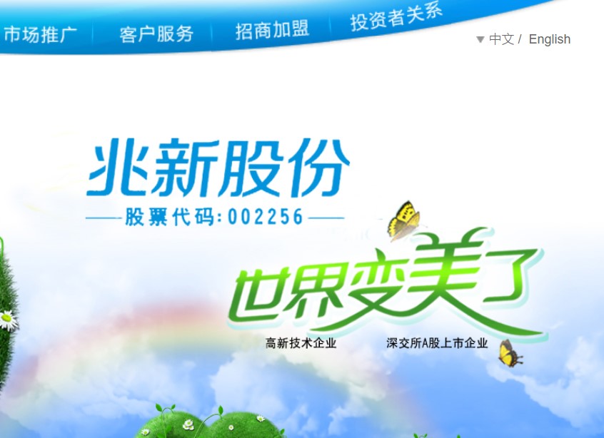 扭乾坤实现摘星摘帽兆新股份全新上阵再出发