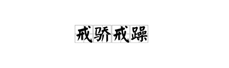 丁佳永戒骄戒躁不积跬步无以至千里