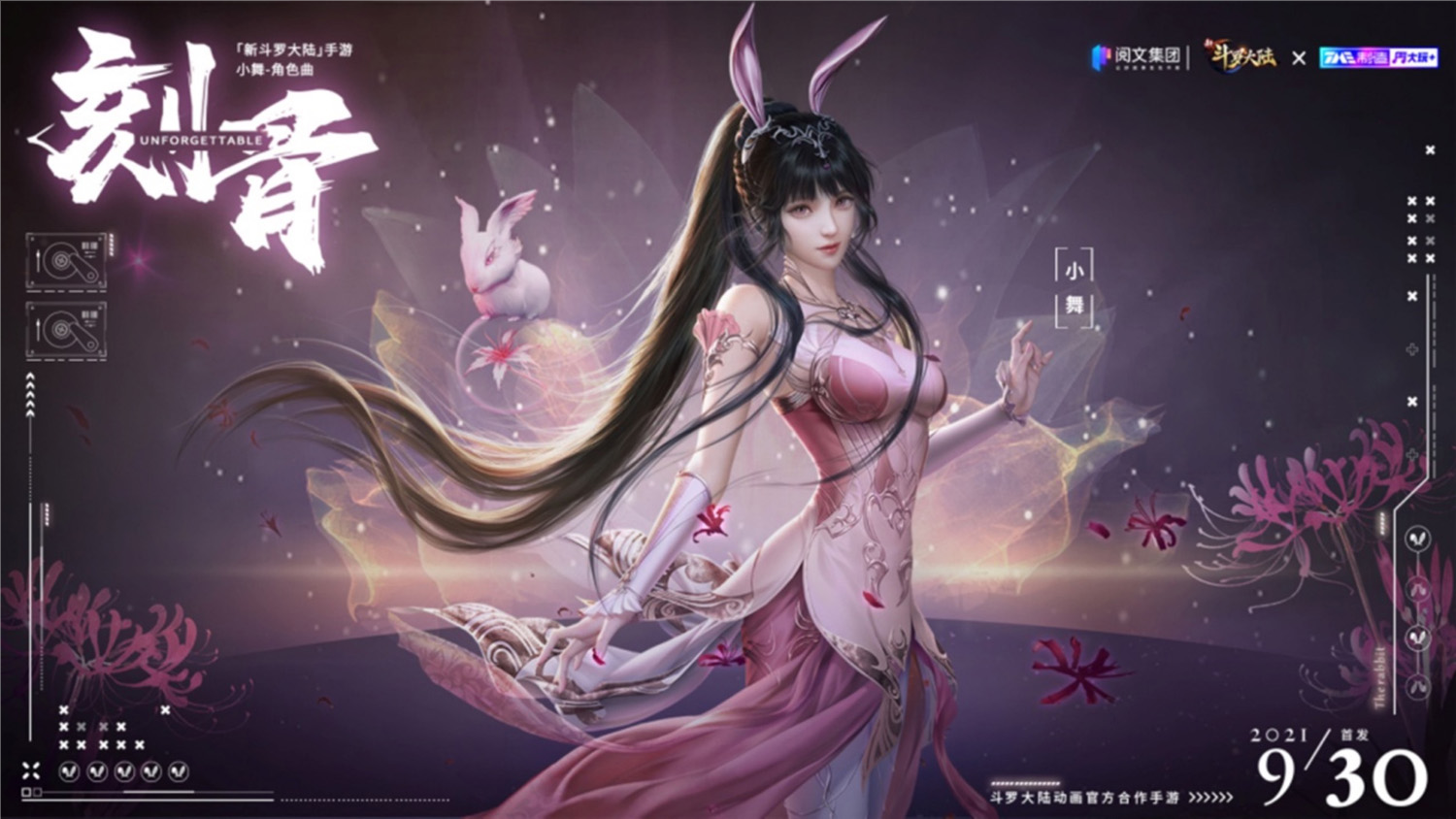刻骨誓约柔骨长情阅文游戏新斗罗大陆小舞主题曲9月30日