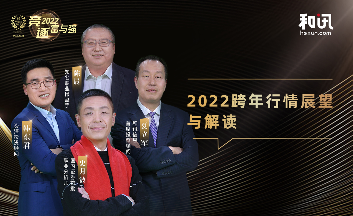 2021和訊財經風雲榜成功舉辦專家熱議2022跨年行情展望