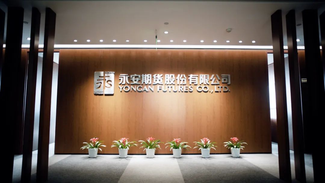 永安期货上市致力于打造衍生品投行