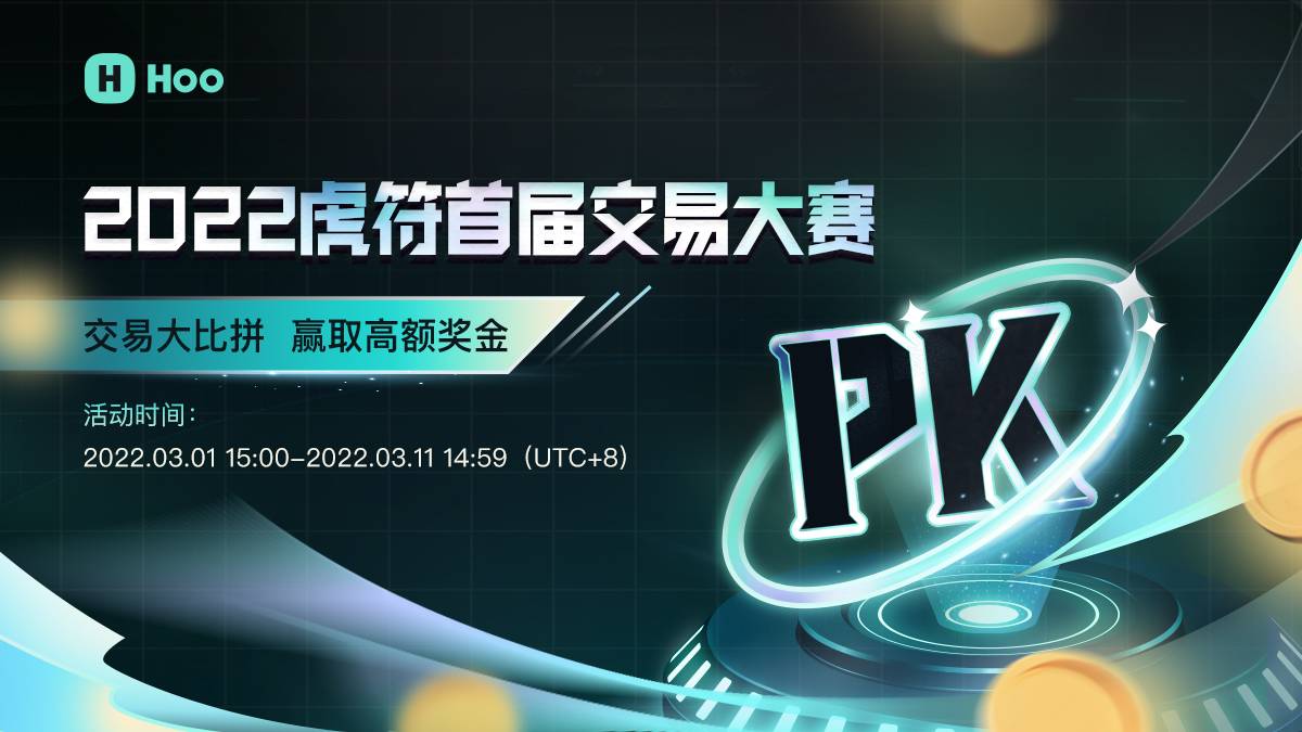 虎符交易所將舉辦2022年首屆交易大賽最高瓜分5萬usdt