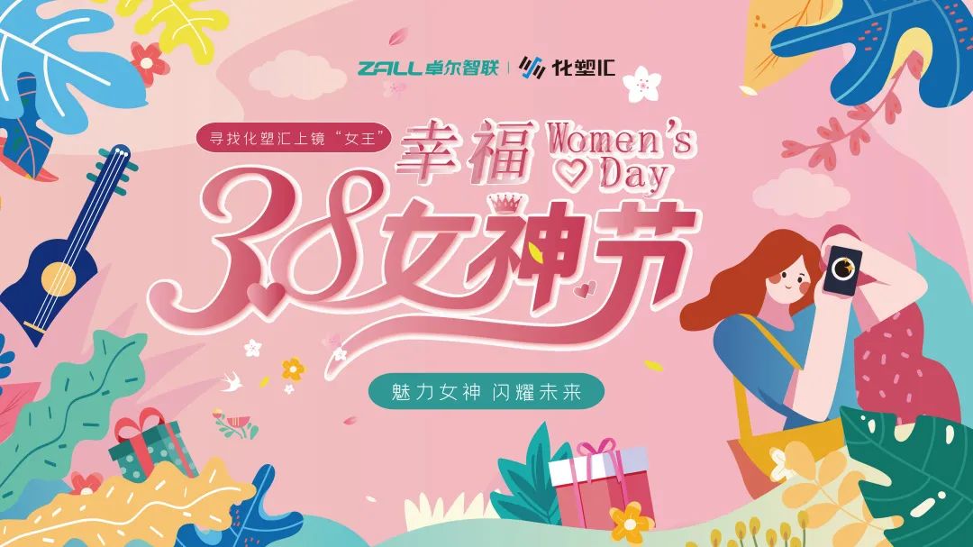 女神节快乐寻找化塑汇的魅力女神