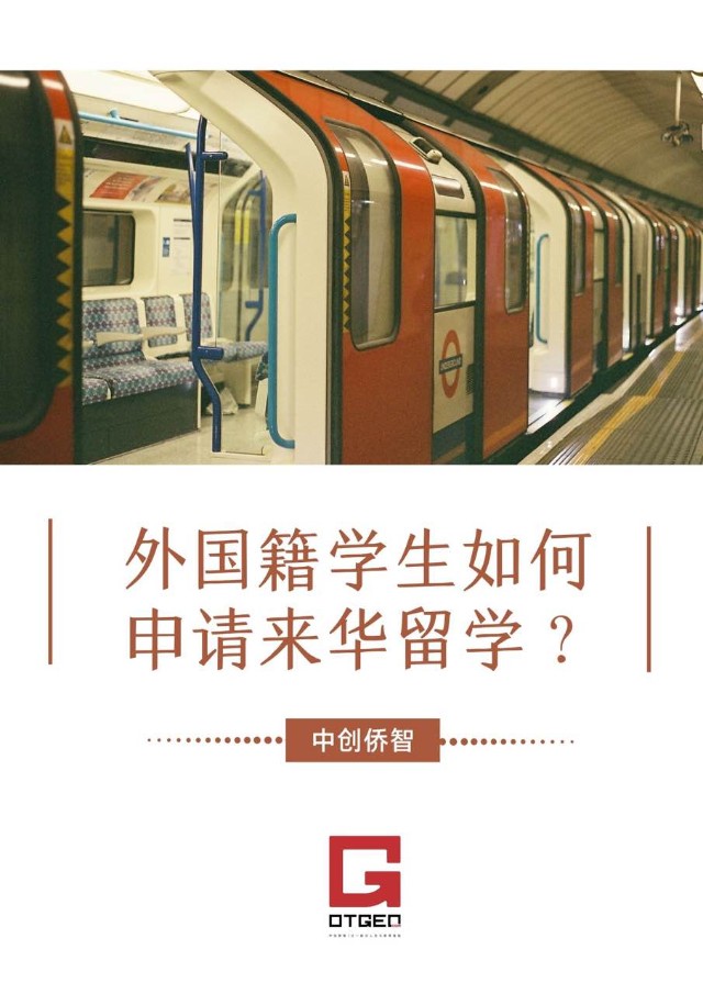 外国籍学生如何申请来华留学?_中金在线财经号
