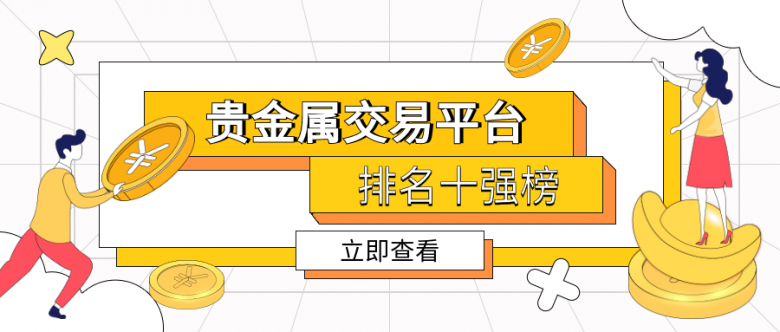 贵金属交易平台那个好(贵金属交易平台哪个好,省心省力省时间)
