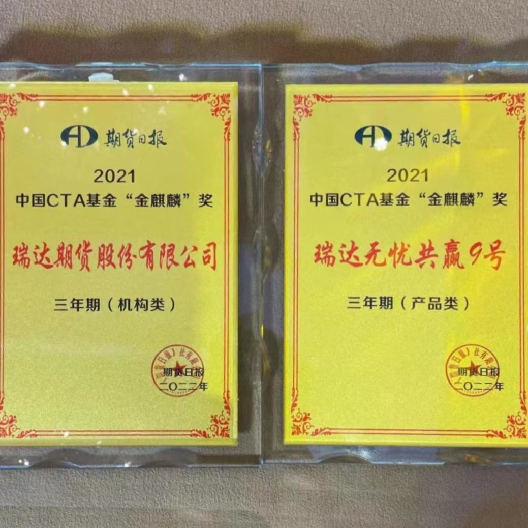 热烈祝贺瑞达期货荣获中国cta基金"金麒麟"奖产品类,机构类_中金在线