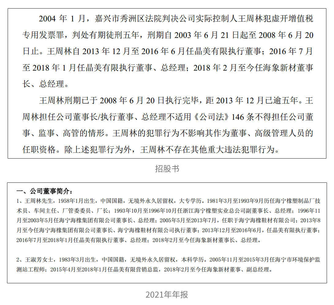招股书显示,2004年,嘉兴市秀洲区法院判决王周林因虚