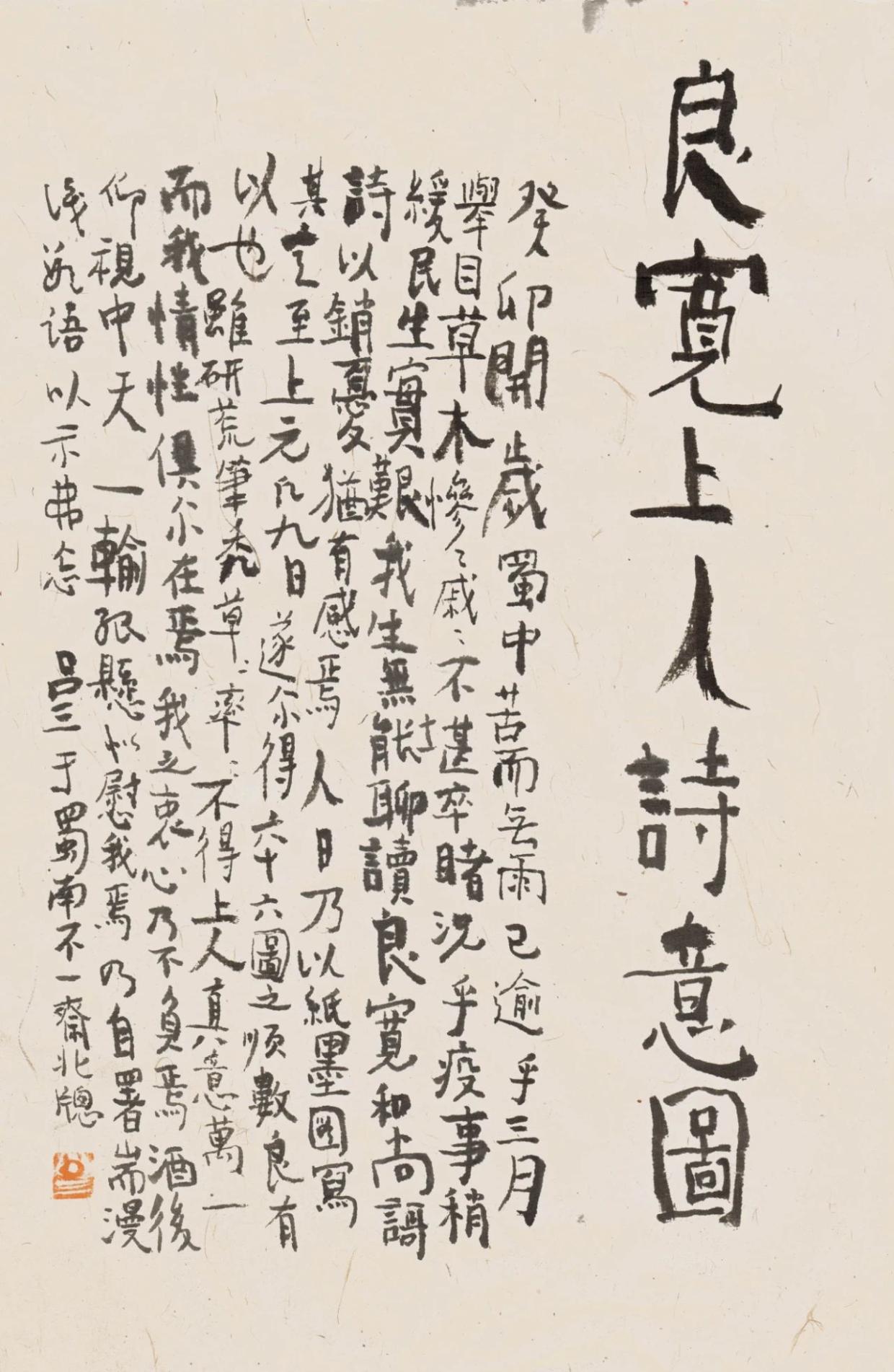 大安吕三的话画:良宽诗意图