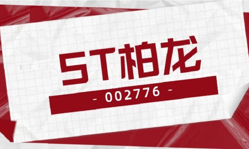 实控人双双被抓,*st柏龙净资产为负,还面临股民索赔_中金在线财经号