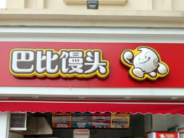 高增长难以延续巴比食品面临诸多困扰