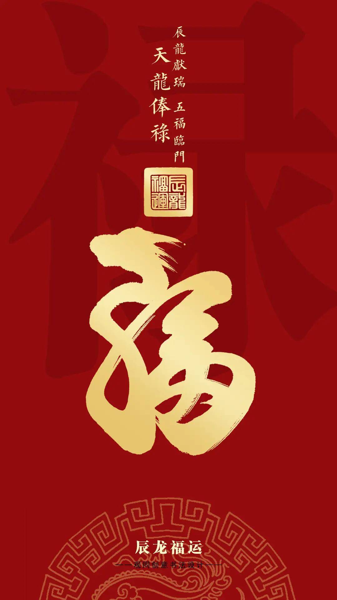 龙年生肖福字最具代表性福文化ip龙福创意书法