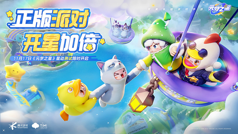光速开启二测,备受期待的《元梦之星》要为派对游戏开辟一条新路_中金在线财经号