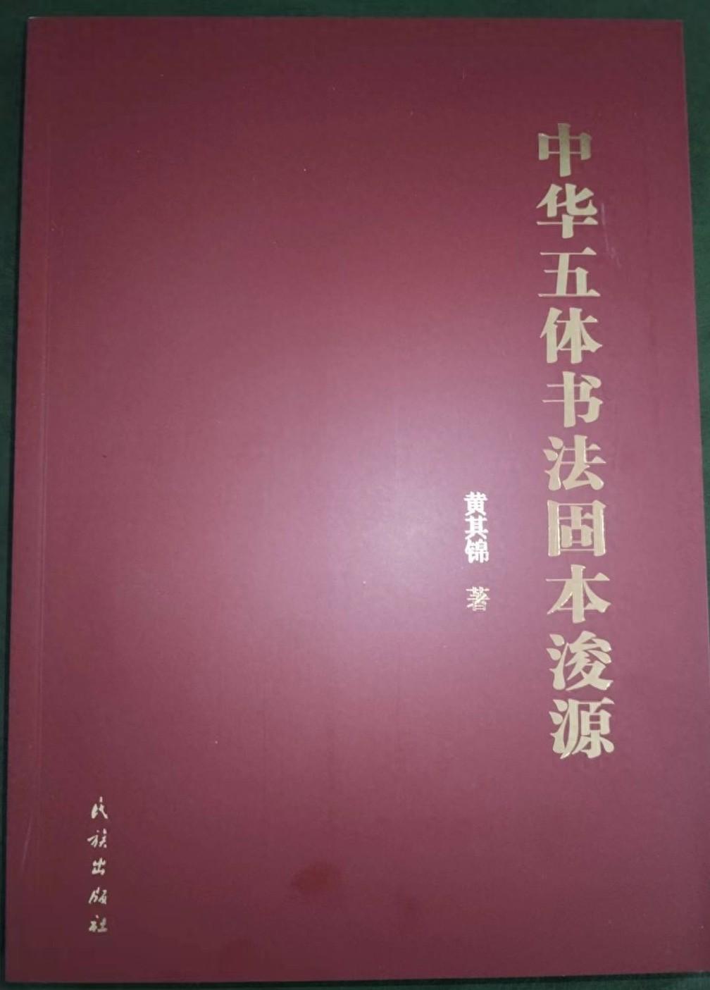 中華五體書法固本浚源