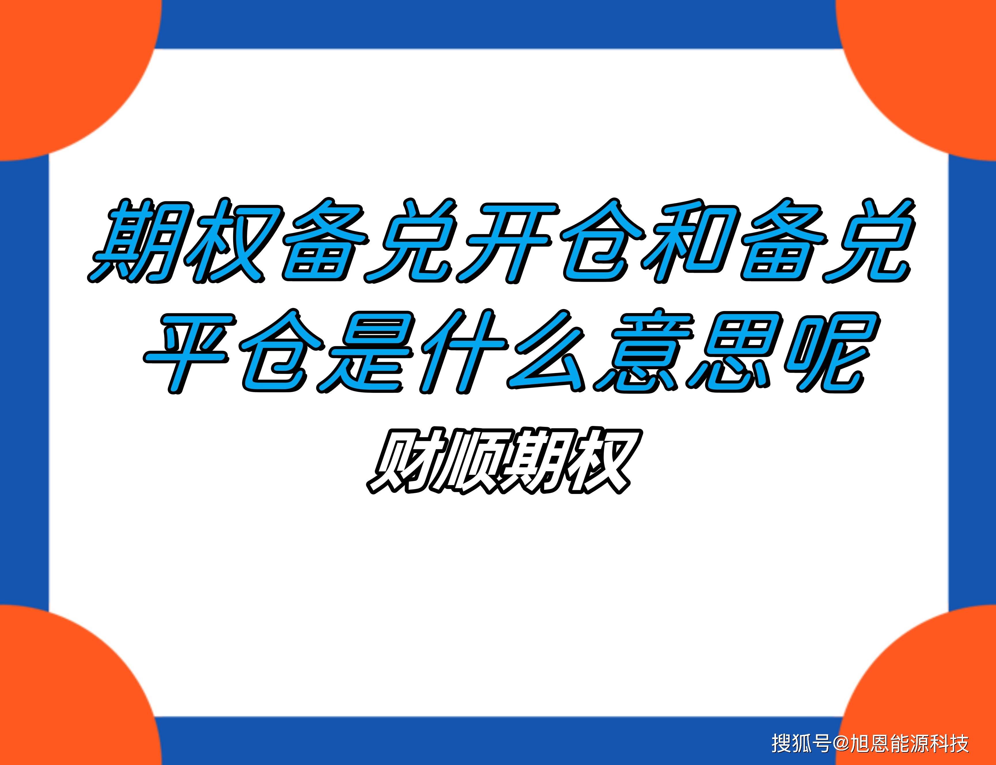 期權備兌開倉和備兌平倉是什麼意思呢