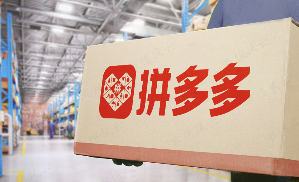 在消费普遍承压的背景下,拼多多依然能够以