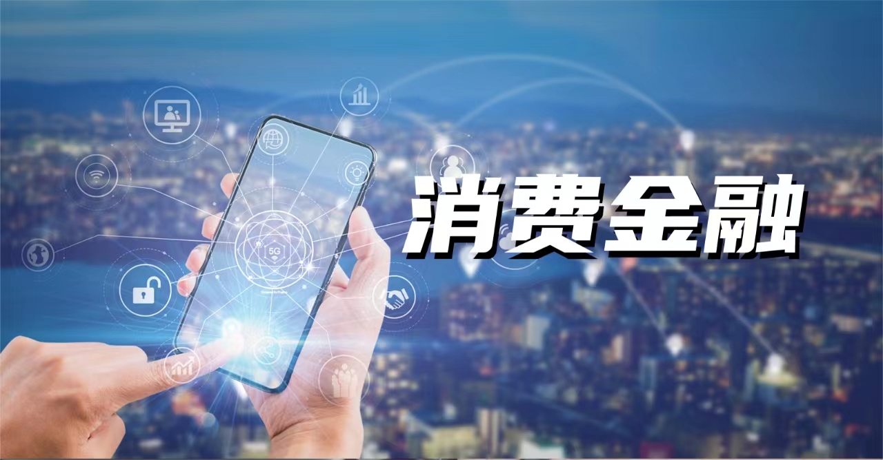 行业首家长银五八消金响应新规拟增资不超711亿元