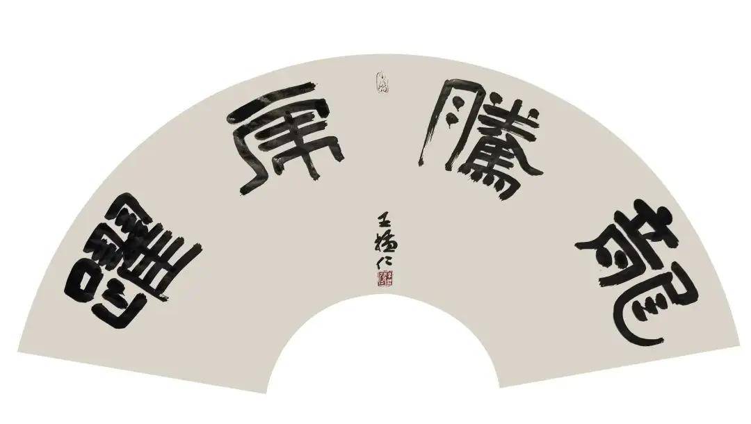 王猛仁独具特色的篆隶艺术_中金在线财经号