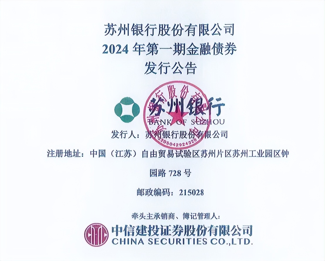 苏州银行股份有限公司(以下简称"苏州银行")公布了2024年第一期金融