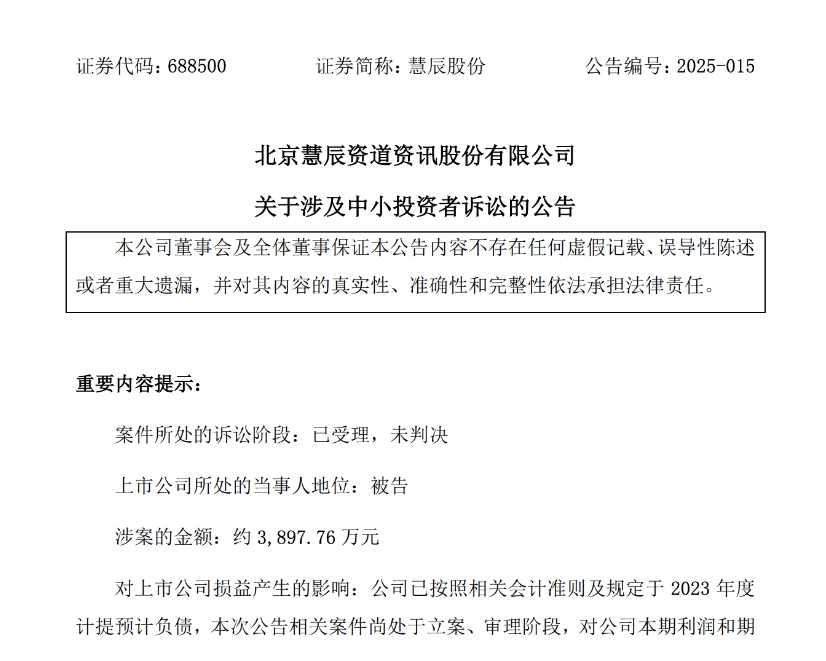 涉证券虚假陈述责任纠纷 慧辰股份被中小投资者提起民事诉讼_中金在线财经号