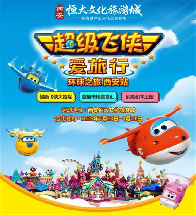 【西安恒大文化旅游城】4月21日超级飞侠爱旅行环球之旅西安站