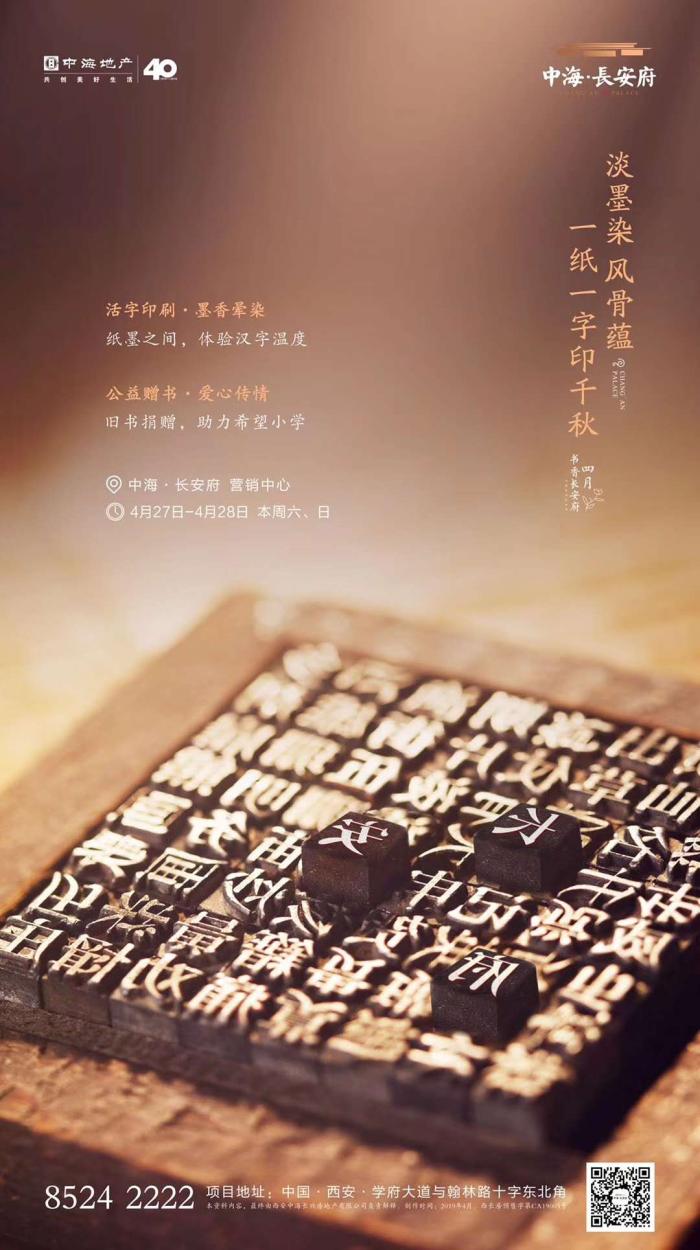 中海长安府427428售楼处举办活字印刷公益赠书活动
