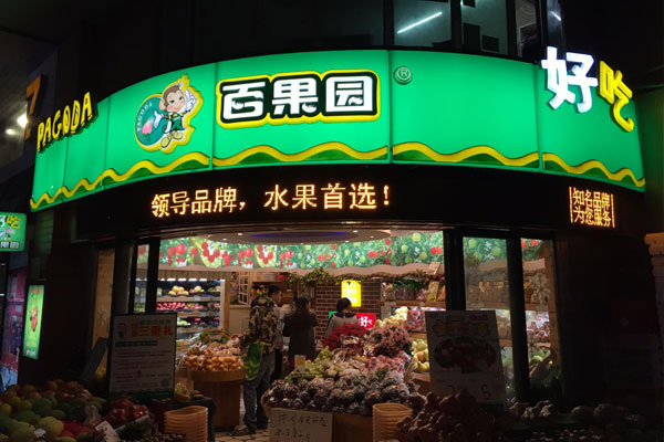 卖水果的百果园开始做车抵贷了正与投哪网商讨合作