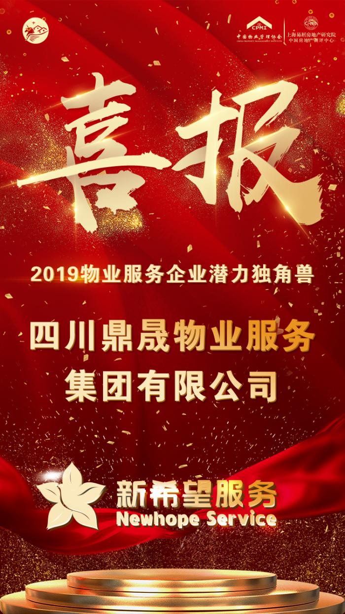 新希望服务荣获2019物业服务企业潜力独角兽