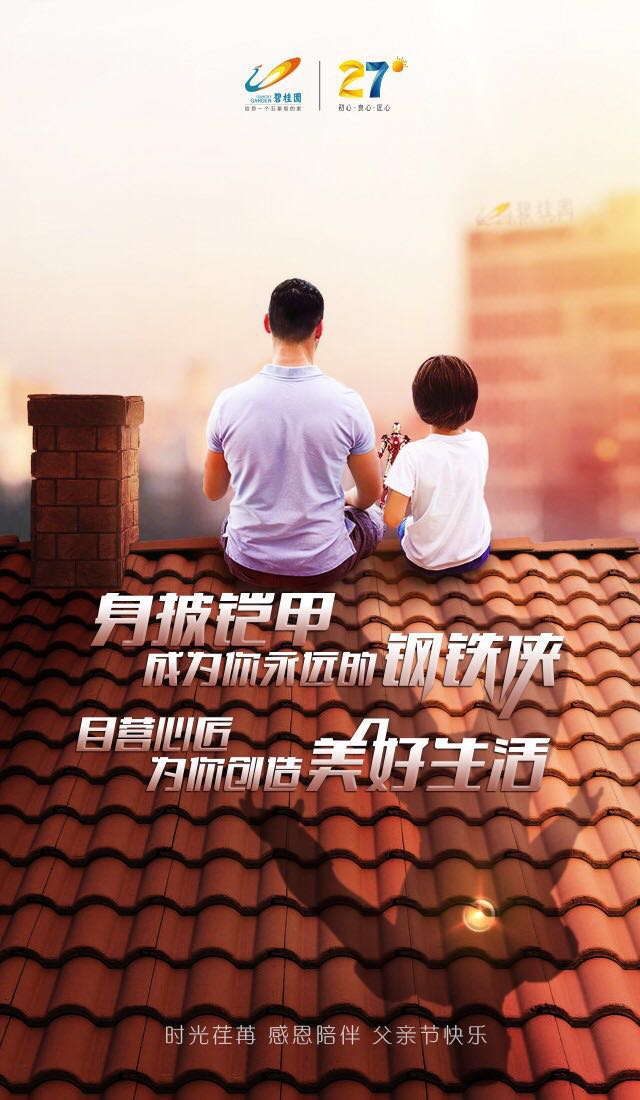 票选父爱无疆中国品牌房企2019年父亲节官宣海报大赏