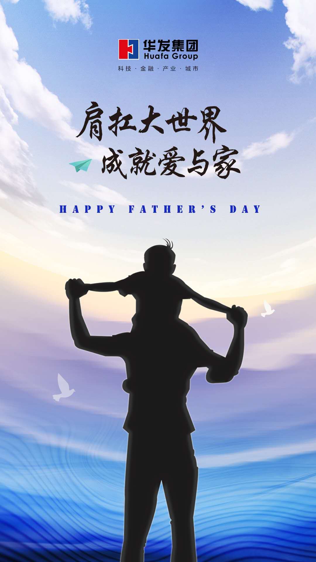 票选父爱无疆中国品牌房企2019年父亲节官宣海报大赏