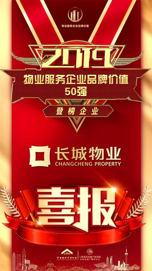 长城物业荣获"2019物业服务企业品牌价值50强"等多项殊荣
