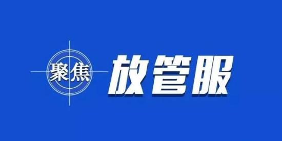 严放结合让放管服改革更具张力