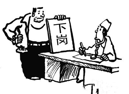 早期的下岗职工他们当时的生活状况怎样