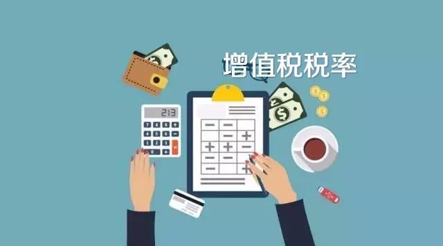 其中,从4月1日开始实施,我国增值税将适用16%税率的工商业改按13%税率