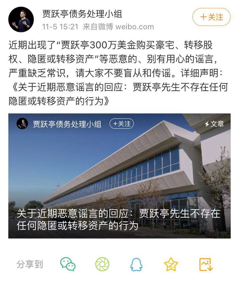 贾跃亭债务处理小组回应贾跃亭300万美元买豪宅纯属谣言