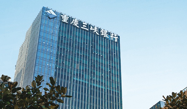 重庆三峡银行 高质量金融服务助推地方经济高质量发展