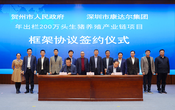康达尔生猪养殖跑出"加速度" 再签广西贺州200万头生猪项目
