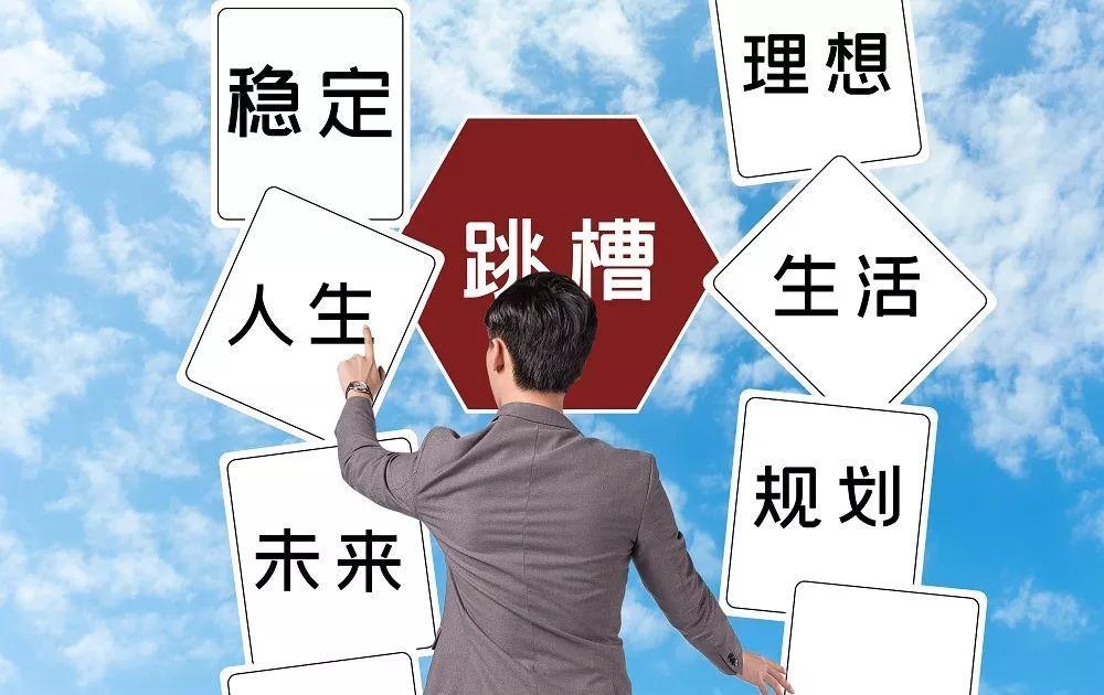 年底跳槽是更上层楼还是逃避现实