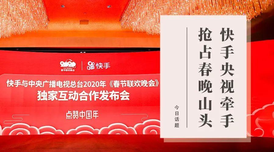 快手央视牵手抢占春晚山头