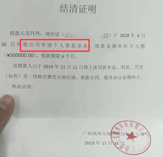 该投资人公开了钱海科技给借款人吴丹丹开出的结清证明,证明显示,吴