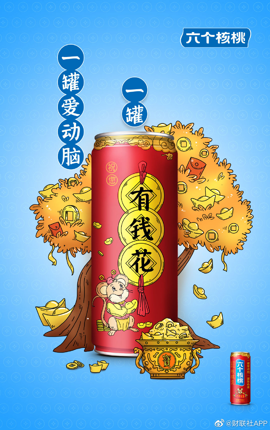 资讯六个核桃推出鼠年心愿罐